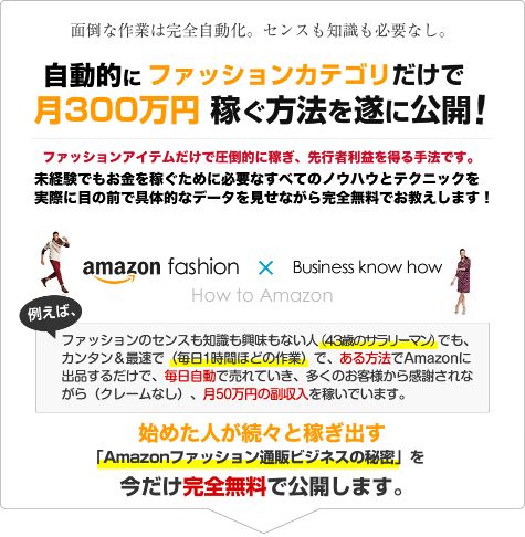 Amazonファッション通販ビジネス