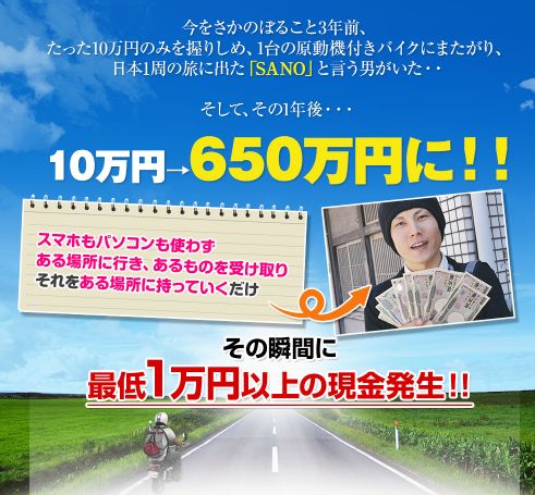 SANO氏（夏目五郎）の日本1周しながら650万を稼いだビジネス