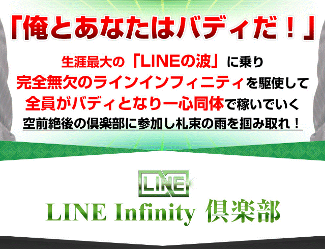 LINEInfinity倶楽部
