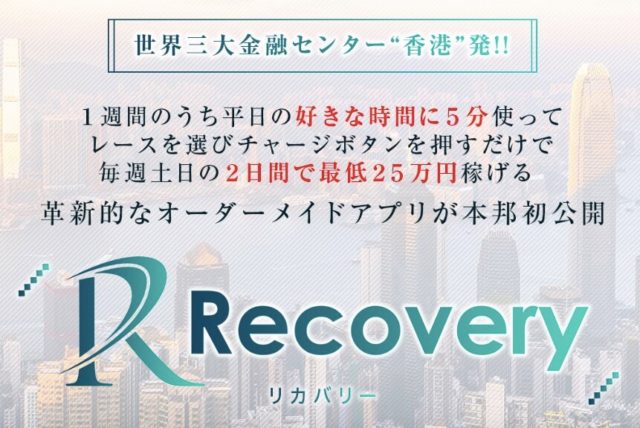 西野豊のRecoveryアプリ